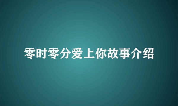 零时零分爱上你故事介绍
