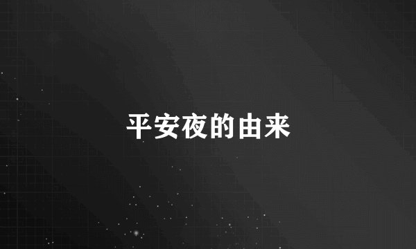 平安夜的由来
