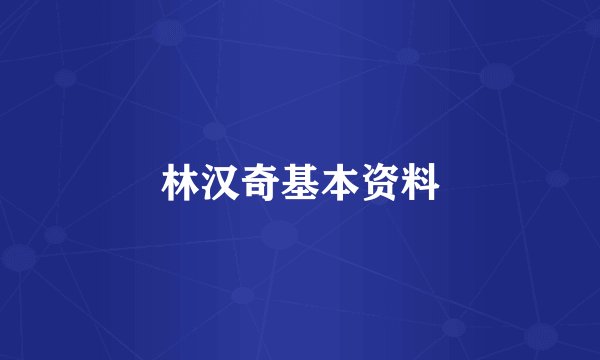 林汉奇基本资料