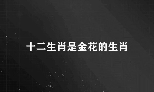 十二生肖是金花的生肖
