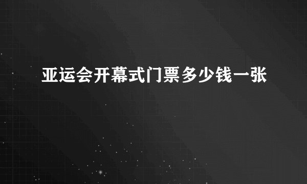 亚运会开幕式门票多少钱一张