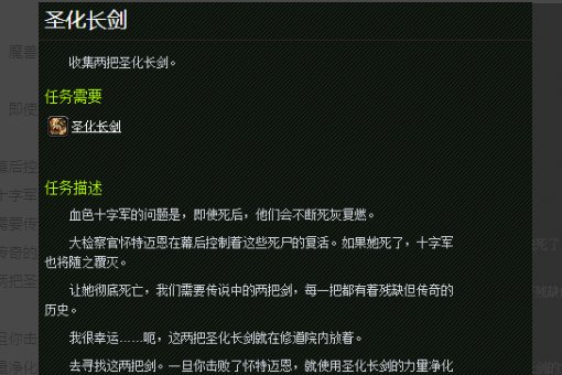 魔兽世界血色的圣化长剑任务怎么交任务？