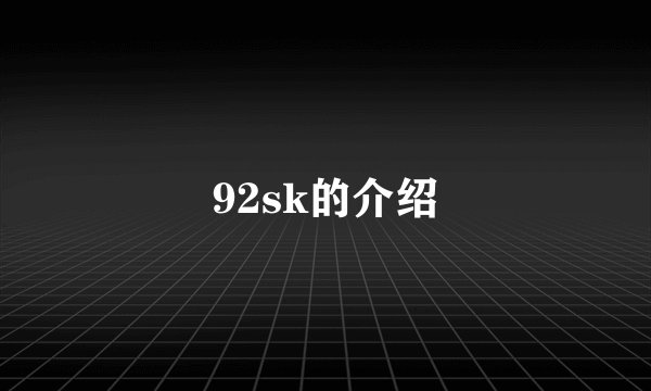 92sk的介绍