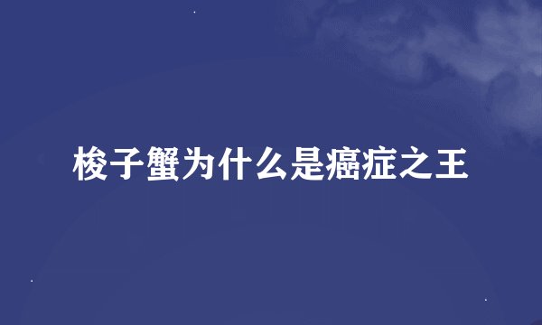 梭子蟹为什么是癌症之王