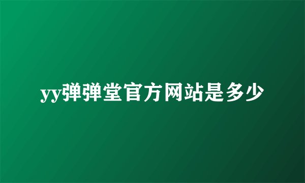 yy弹弹堂官方网站是多少
