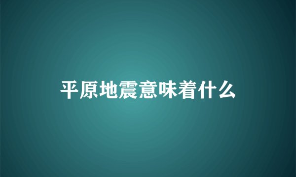 平原地震意味着什么