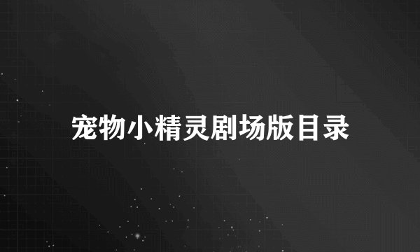 宠物小精灵剧场版目录