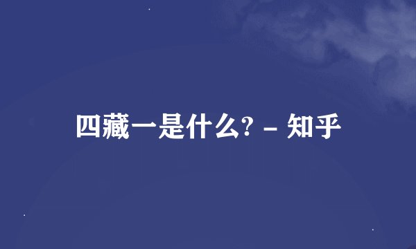四藏一是什么? - 知乎