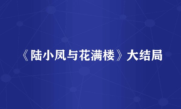 《陆小凤与花满楼》大结局
