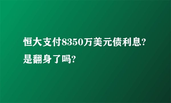 恒大支付8350万美元债利息?是翻身了吗?