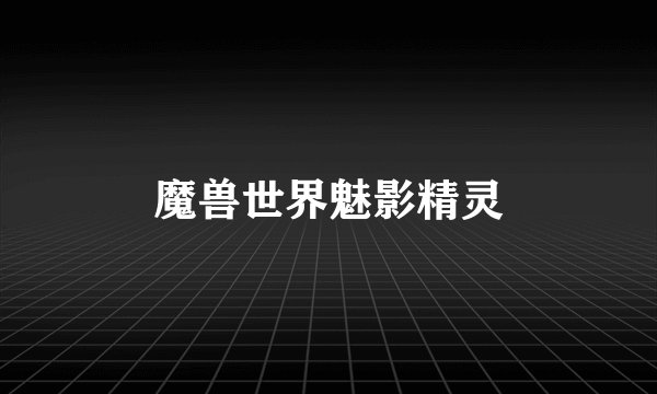 魔兽世界魅影精灵
