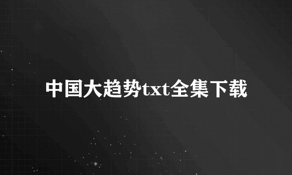 中国大趋势txt全集下载
