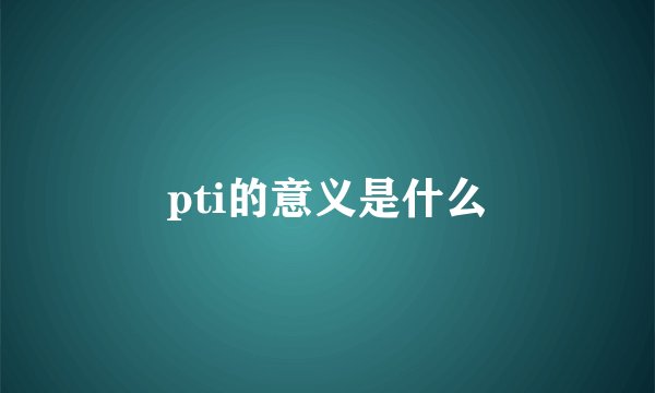 pti的意义是什么