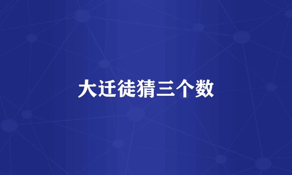 大迁徒猜三个数
