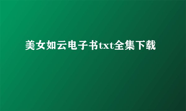 美女如云电子书txt全集下载