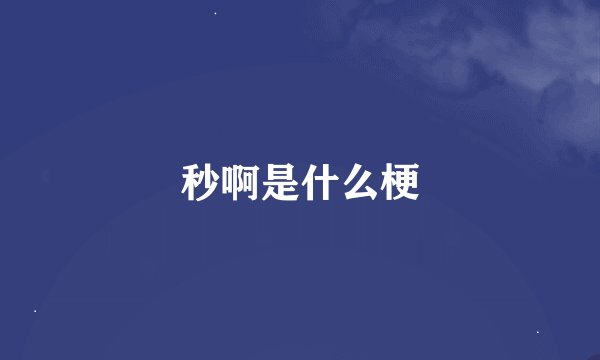 秒啊是什么梗