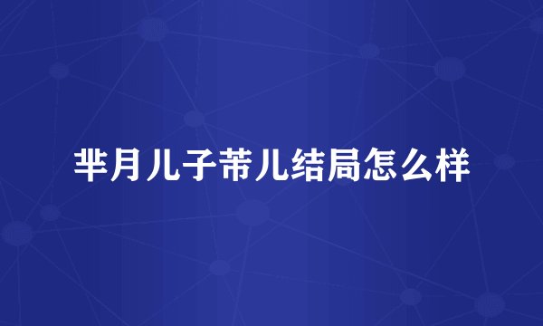 芈月儿子芾儿结局怎么样