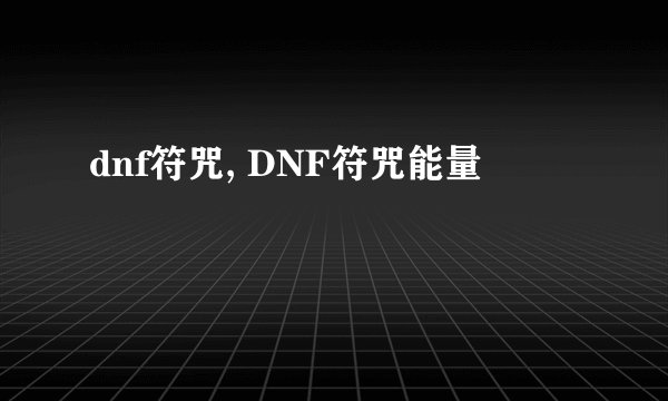 dnf符咒, DNF符咒能量