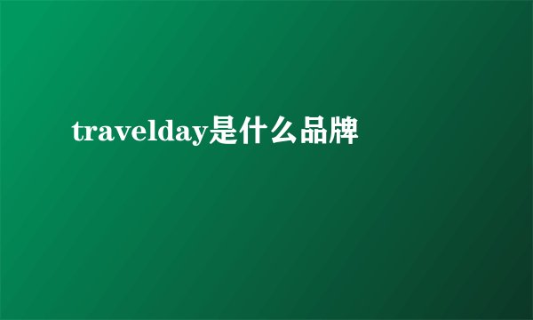 travelday是什么品牌