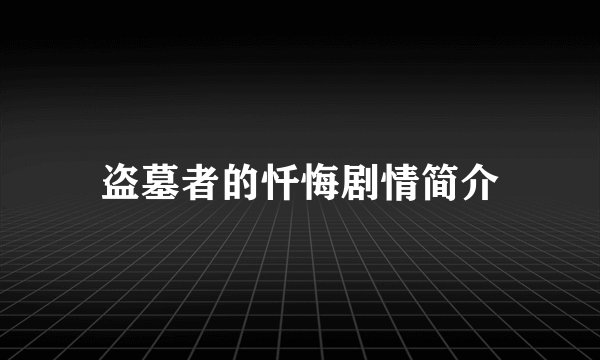 盗墓者的忏悔剧情简介