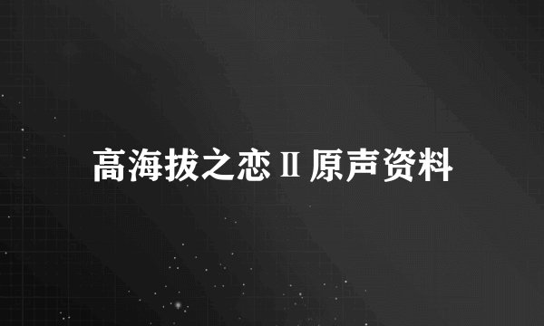 高海拔之恋Ⅱ原声资料
