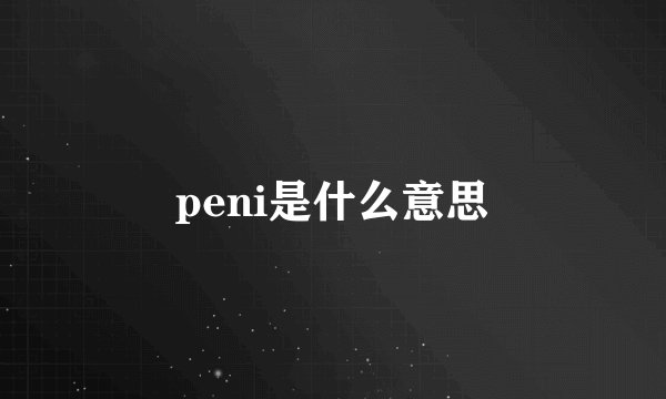 peni是什么意思