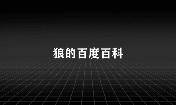 狼的百度百科