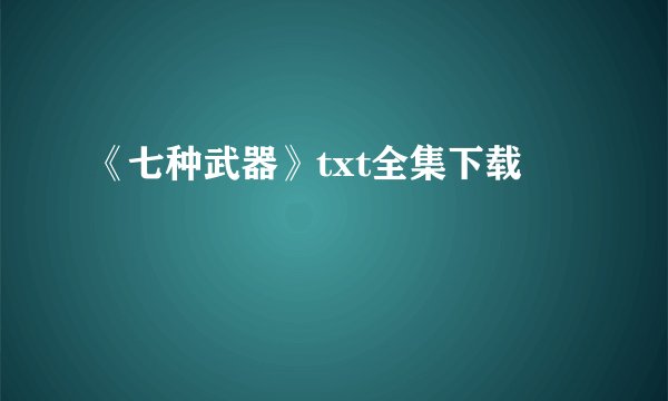 《七种武器》txt全集下载