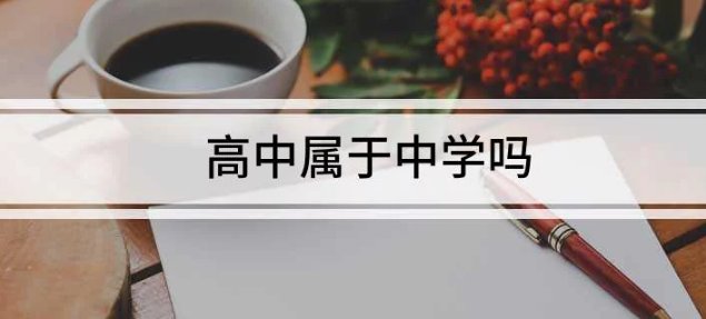 高中属于中学还是大学？