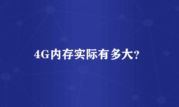 4G内存实际有多大？