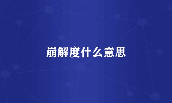 崩解度什么意思