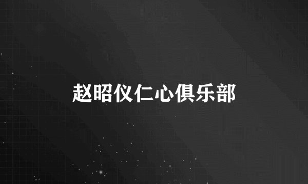 赵昭仪仁心俱乐部