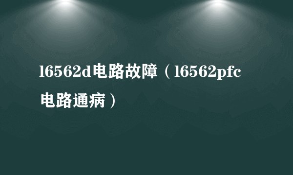 l6562d电路故障（l6562pfc电路通病）