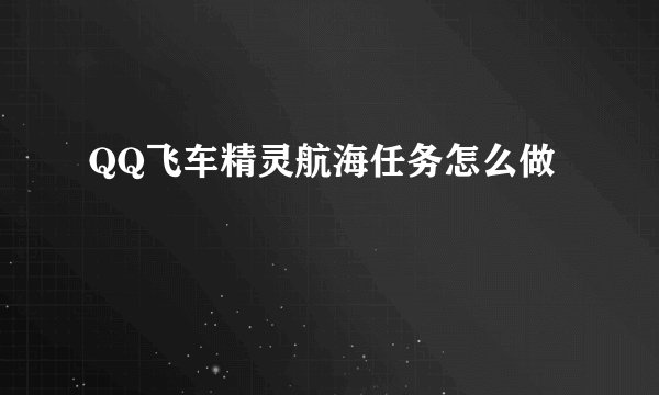 QQ飞车精灵航海任务怎么做