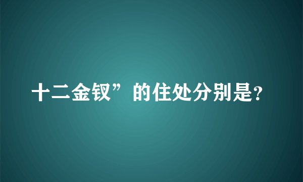 十二金钗”的住处分别是？