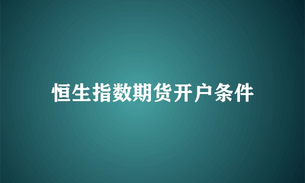 恒生指数期货开户条件