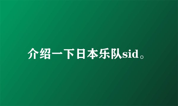 介绍一下日本乐队sid。