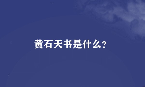 黄石天书是什么？