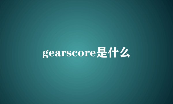 gearscore是什么