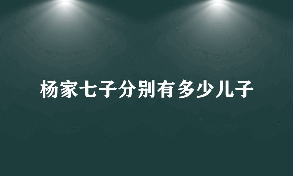 杨家七子分别有多少儿子