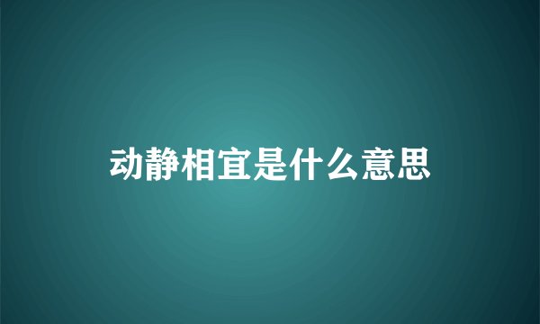 动静相宜是什么意思
