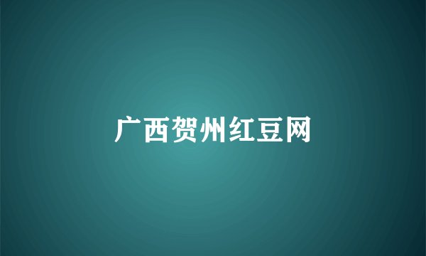 广西贺州红豆网