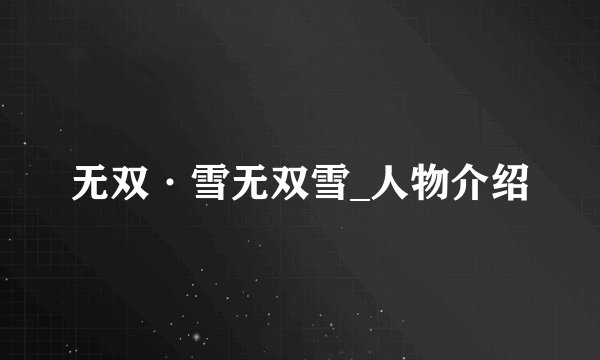 无双·雪无双雪_人物介绍