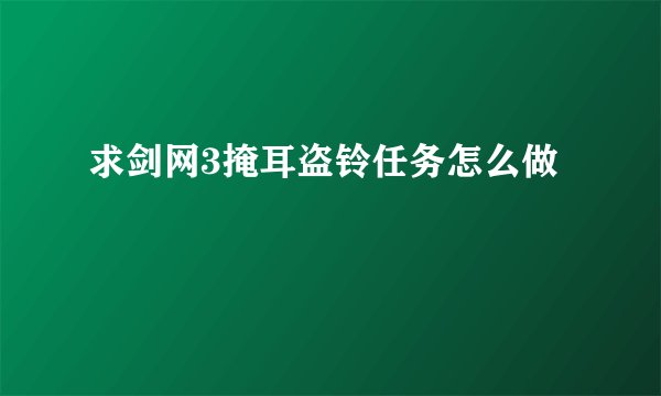 求剑网3掩耳盗铃任务怎么做