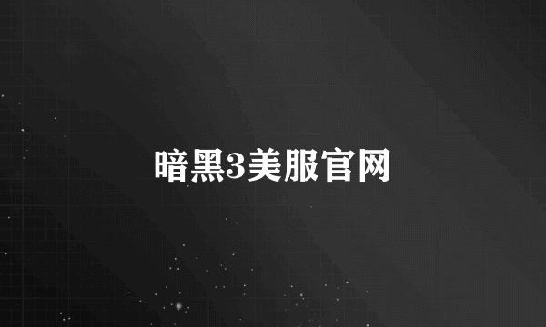 暗黑3美服官网