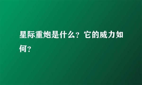 星际重炮是什么?它的威力如何?