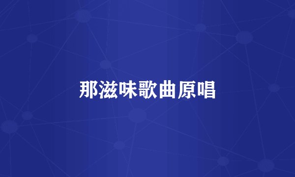 那滋味歌曲原唱