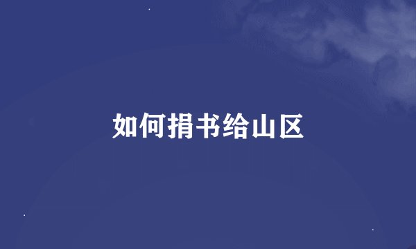 如何捐书给山区