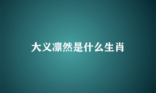 大义凛然是什么生肖