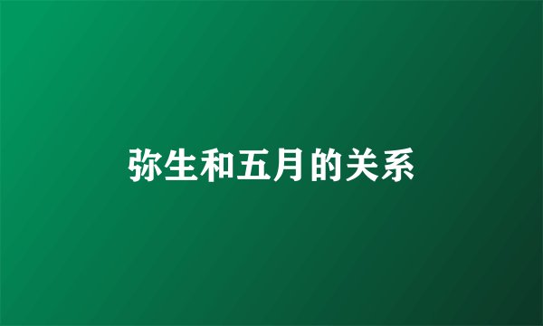 弥生和五月的关系